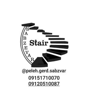 اجرای پله گرد سبزوار رزاقی در سبزوار