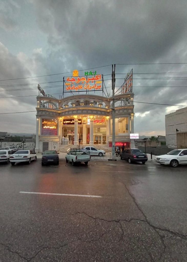 اکبر جوجه برادران کلبادی نژاد در یاسوج