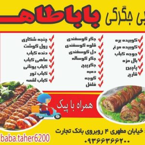 کبابی بابا طاهر در رفسنجان