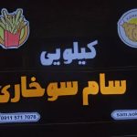 سوخاری کیلویی سام در قائمشهر