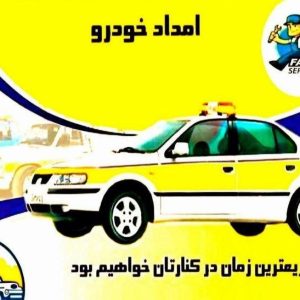امداد خودرو و مکانیکی سیار مسی وند در خرم آباد