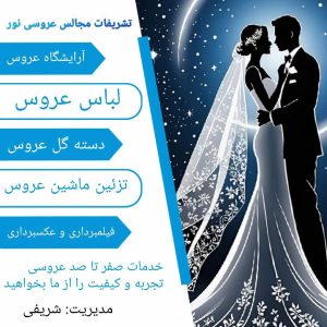 تشریفات مجالس عروسی نور در اهواز