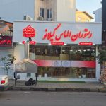 رستوران الماس گیلانو در رشت