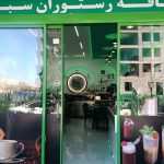 کافه رستوران سبز در پرند