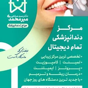 مطب دندانپزشکی تمام دیجیتال دکتر سید مرتضی میر محمدی در یزد