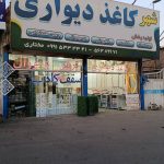 فروشگاه شهر کاغذ دیواری مختاری در اسلامشهر