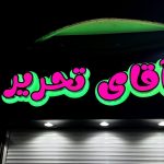 تابلوسازی ونوس در ساری