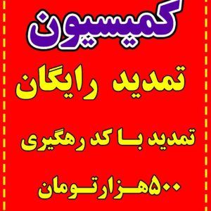 کمیسیون املاک بام ب و BAM BO در گوهردشت کرج