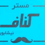 دکوراسیون داخلی مستر کناف در نیشابور