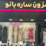 مزون لباس مجلسی ساره بانو در رشت