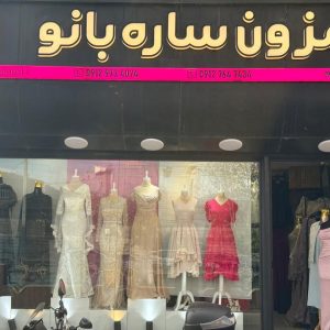 مزون لباس مجلسی ساره بانو در رشت