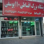 فروشگاه بزرگ لوازم خانگی اقساطی ۱۱۰ یوسفی کرمانشاه