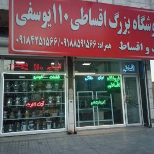 فروشگاه بزرگ لوازم خانگی اقساطی ۱۱۰ یوسفی کرمانشاه