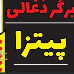 برگر ذغالی امیر در چالوس