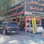 جلوبندی سازی و تعمیر کمک فنر عقیل کارا در کرج