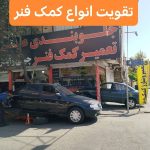 جلوبندی سازی و تعمیر کمک فنر عقیل کارا در کرج