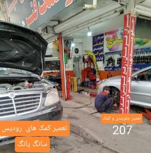 جلوبندی سازی و تعمیر کمک فنر عقیل کارا در کرج