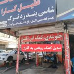 جلوبندی سازی و تعمیر کمک فنر عقیل کارا در کرج