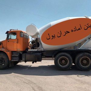شرکت بتن آماده حران یول در اردبیل