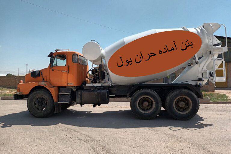 شرکت بتن آماده حران یول در اردبیل
