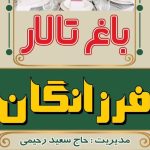 باغ تالار فرزانگان در نجف آباد