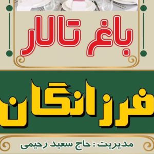 باغ تالار فرزانگان در نجف آباد