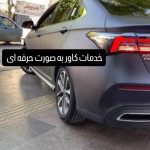 خدمات تخصصی دیتیلینگ خودرو shynex در سعادت آباد تهران
