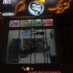 کترینگ ارم در بیرجند