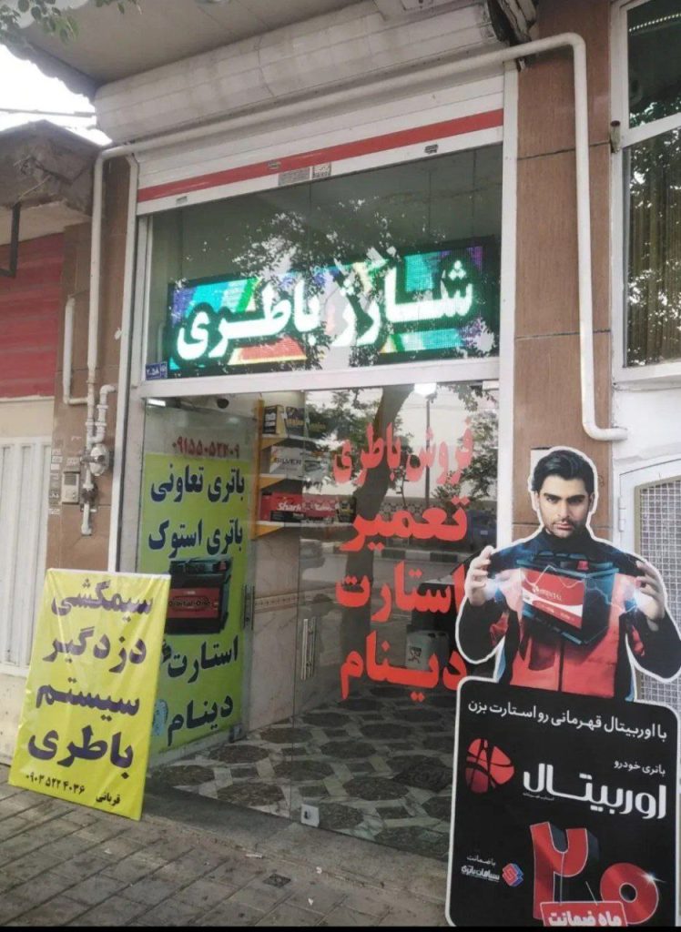 فروش باطری خودرو خیابانی در مشهد
