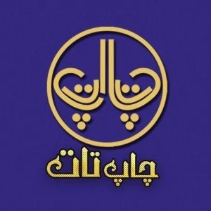 خدمات چاپ تات کاشان