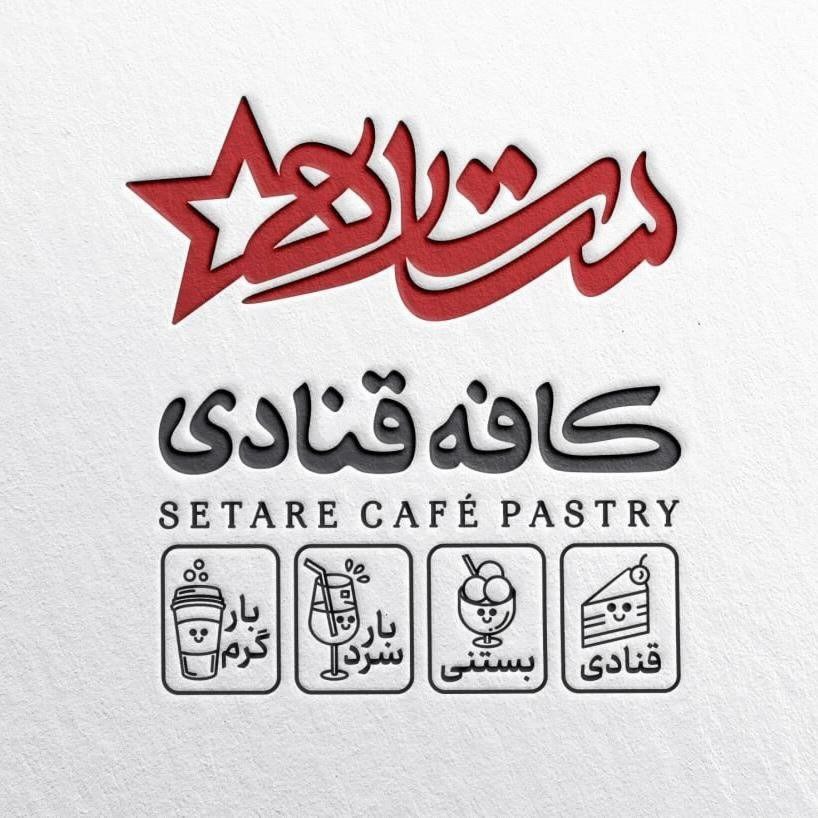 کافه قنادی ستاره شهرکرد