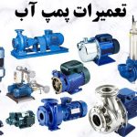 تعمیرات پمپ آب و لوازم گازی رجبی در لاهیجان