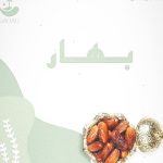 پخش و فروش محصولات خرما بهار در اهواز