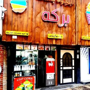 آبمیوه بستنی برکه در قزوین