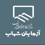 آزمایشگاه بتن آزما بتن شهاب در اصفهان