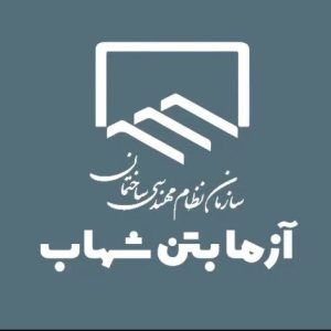 آزمایشگاه بتن آزما بتن شهاب در اصفهان