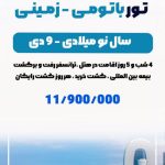 آژانس گردشگری و هوایی آریا گشت در تبریز