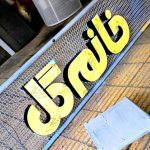 تابلوسازی و کامپوزیت ماتریس نما در ساری