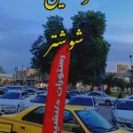 رستوران دلنشین شهره سازه های آبی در شوشتر