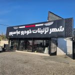 تابلوسازی پارس گرافیک در بابل