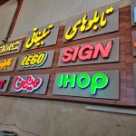 تابلوسازی پارس گرافیک در بابل