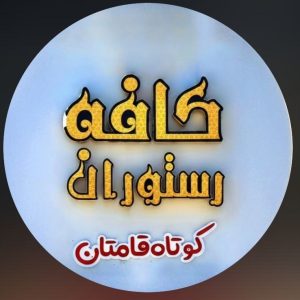 کافه رستوران کوتاه قامتان در کرمانشاه