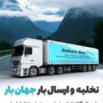 شرکت حمل و نقل جهان بار در اصفهان
