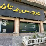 سالن زیبایی عروس بی‌ تا‌ رز در بندرعباس