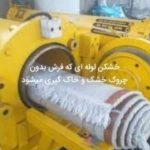 قالیشویی و مبلشویی عمارت در مشهد