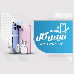 فروش و تعمیرات موبایل کارن در شاهین شهر