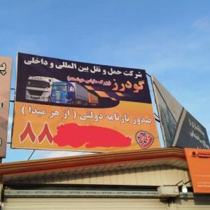 باربری گودرز در شمس آباد تهران