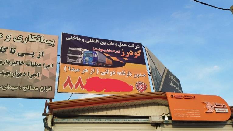 باربری گودرز در شمس آباد تهران