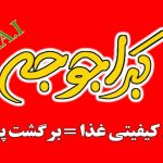 رستوران کبرا جوجه در قائمشهر