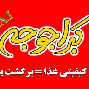 رستوران کبرا جوجه در قائمشهر